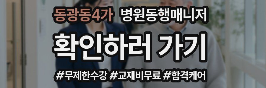 동광동4가 병원동행매니저 자격증