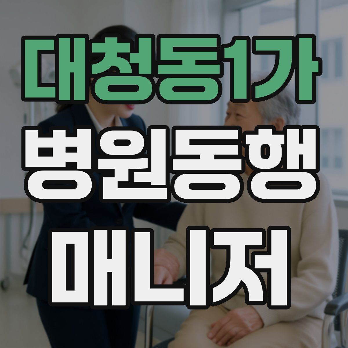 대청동1가 병원동행매니저 자격증 이동 중 휴식 타이밍 잡는 요령