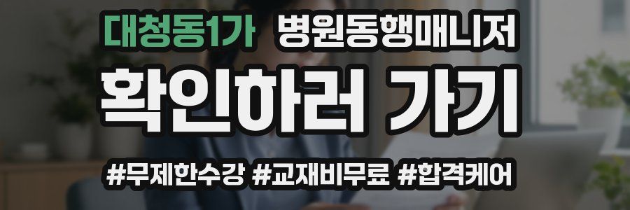 대청동1가 병원동행매니저 자격증