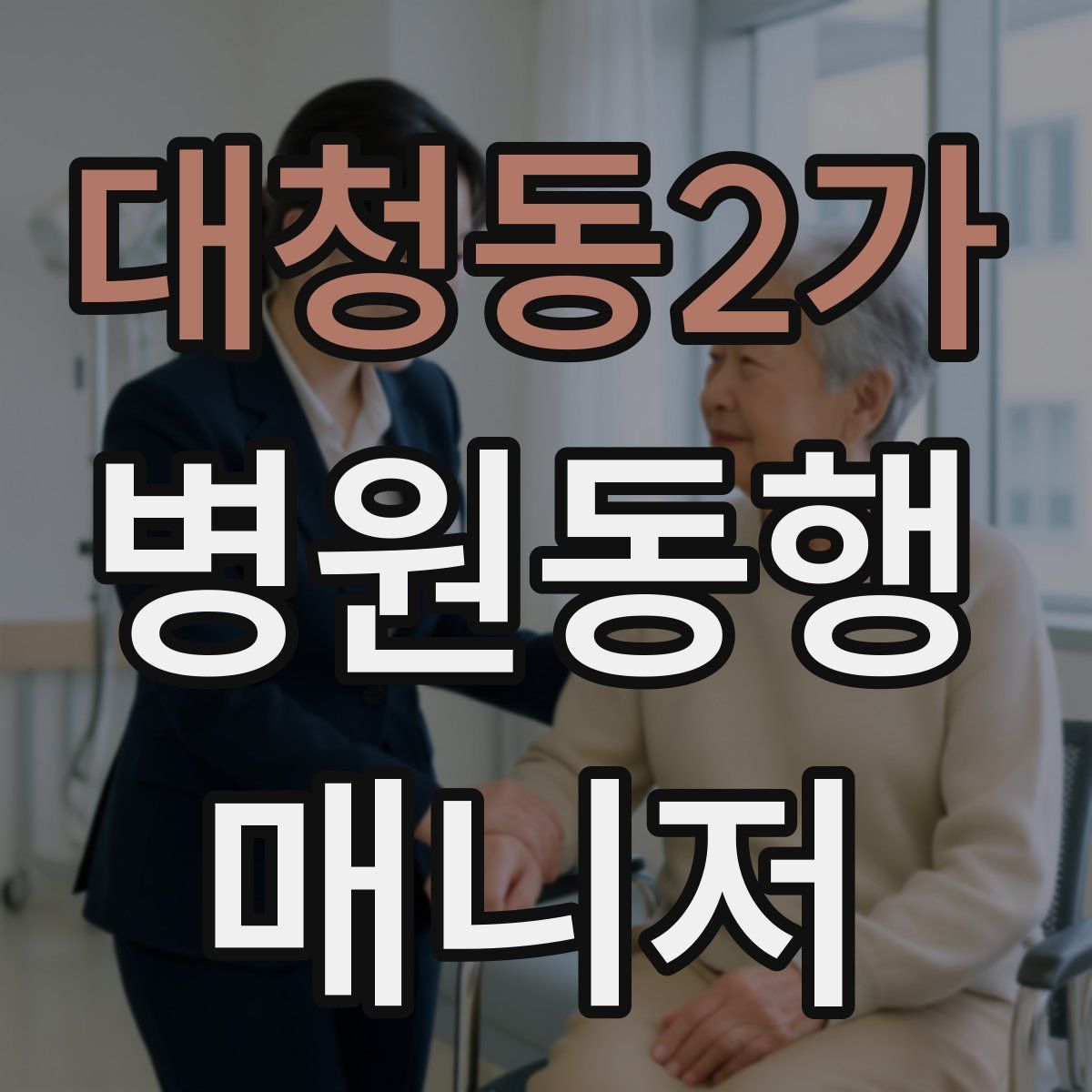 대청동2가 병원동행매니저 자격증