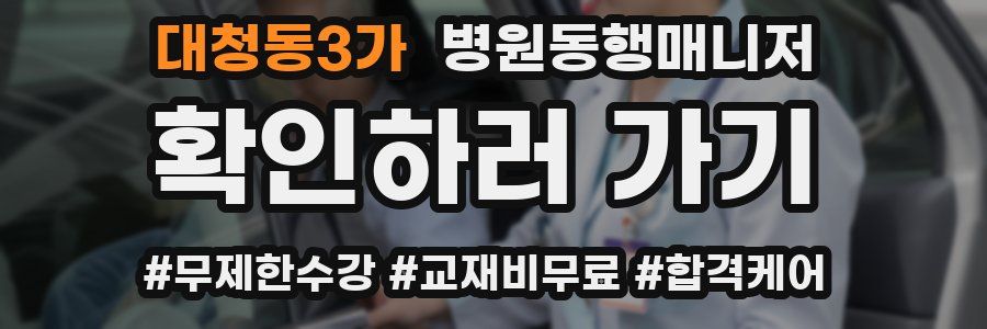 대청동3가 병원동행매니저 자격증