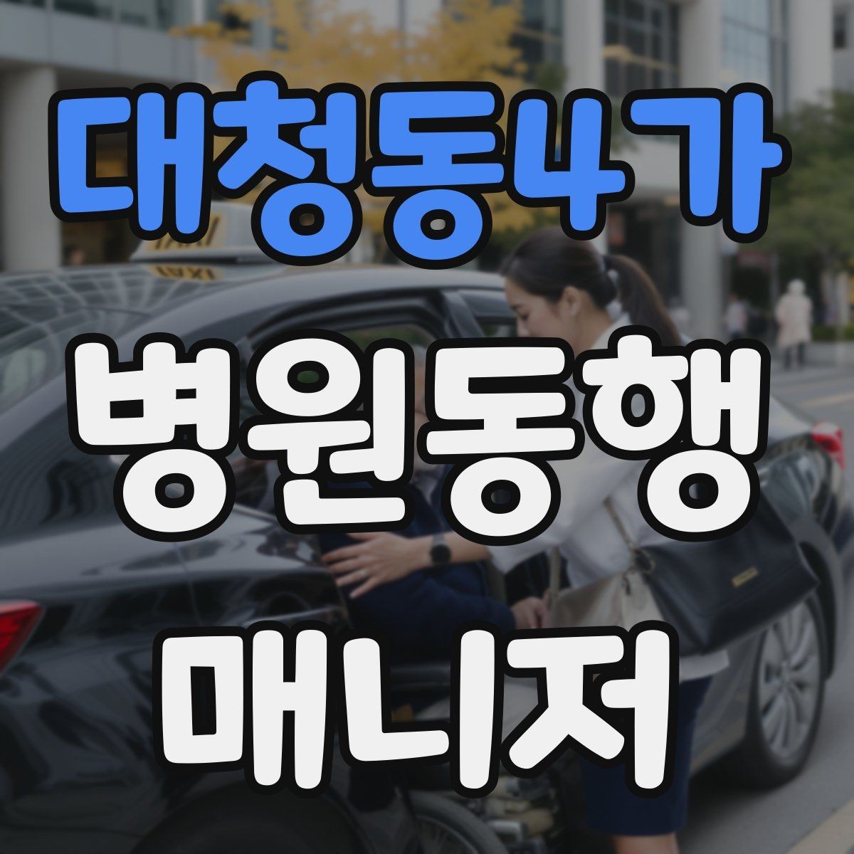 대청동4가 병원동행매니저 자격증 보고는 객관적으로 해야 하는 이유