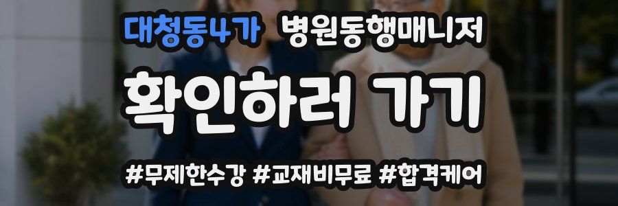 대청동4가 병원동행매니저 자격증