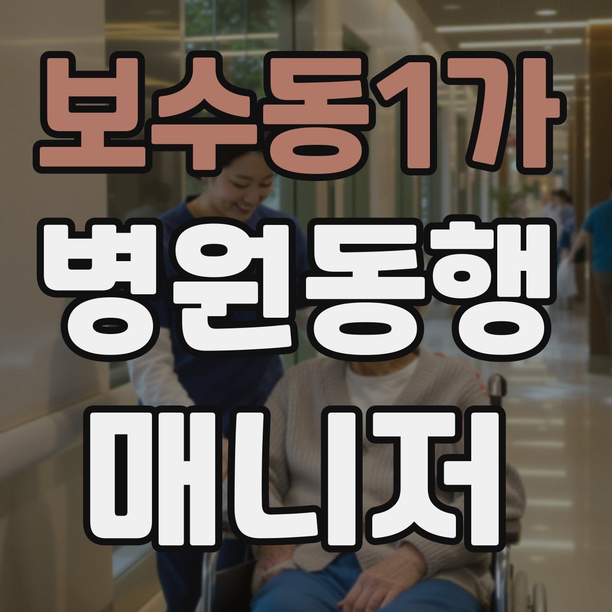 보수동1가 병원동행매니저 자격증 보호자 대신 동행할 때 중요한 원칙