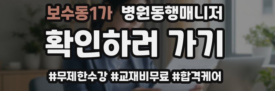 보수동1가 병원동행매니저 자격증