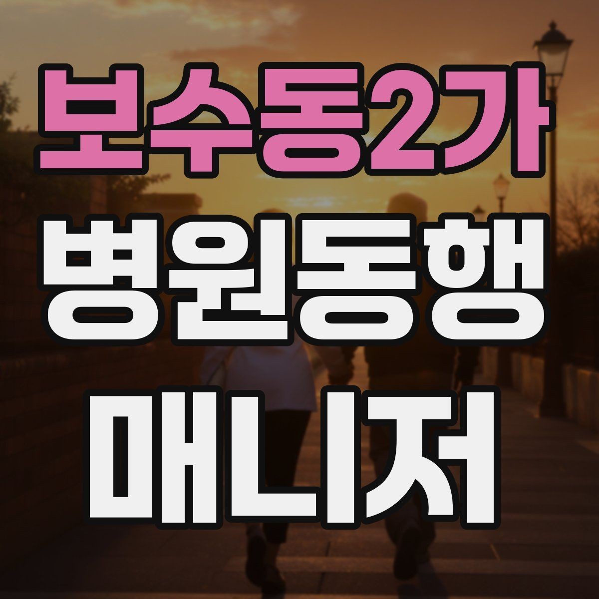 보수동2가 병원동행매니저 자격증 친절만으로는 부족한 이유와 전문성