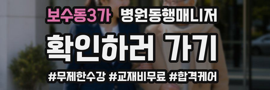 보수동3가 병원동행매니저 자격증