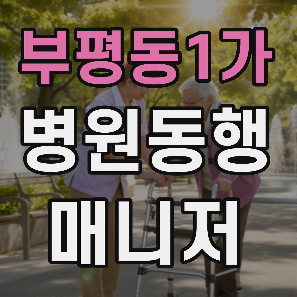 부평동1가 병원동행매니저 자격증