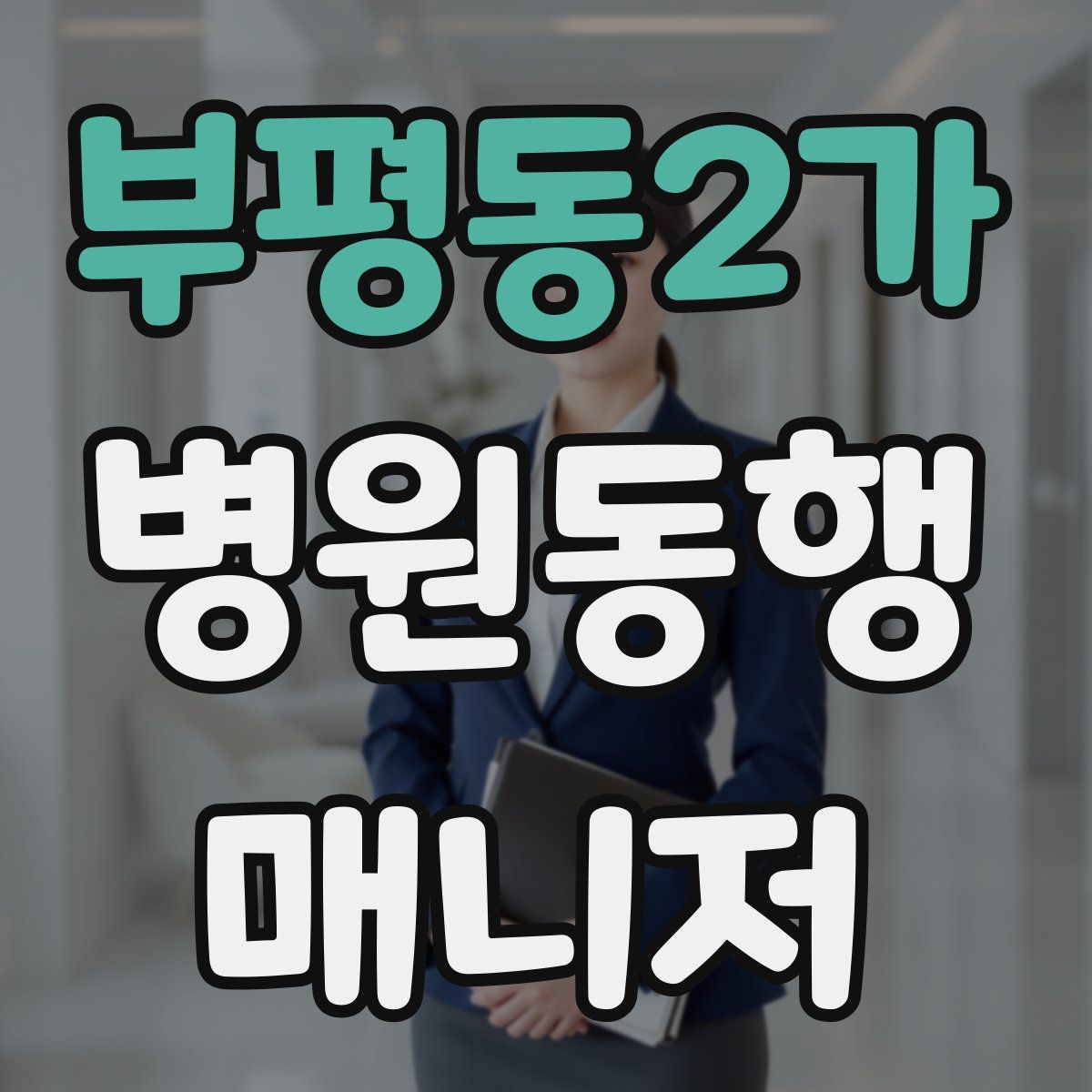 부평동2가 병원동행매니저 자격증