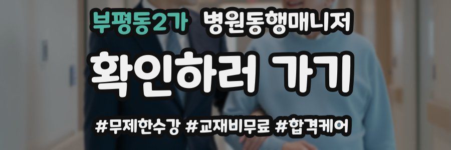 부평동2가 병원동행매니저 자격증