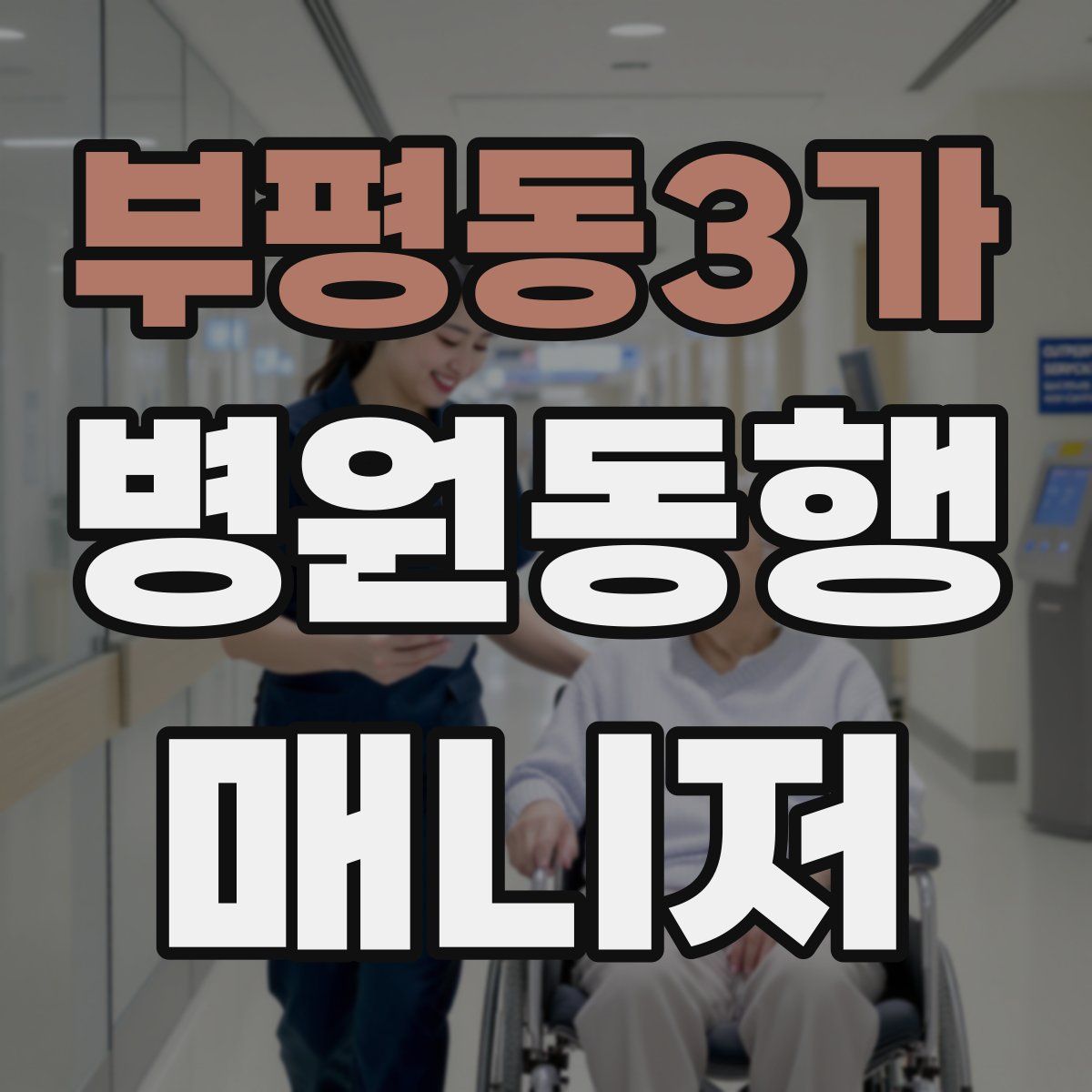 부평동3가 병원동행매니저 자격증