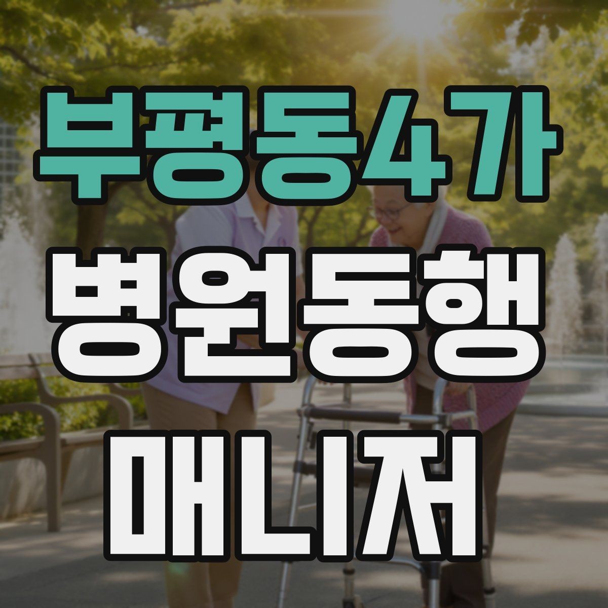 부평동4가 병원동행매니저 자격증 감염 취약 고객 동행 시 거리 두기 팁