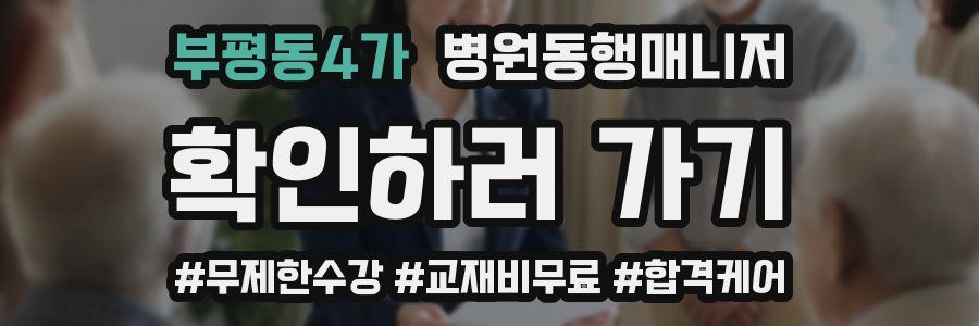 부평동4가 병원동행매니저 자격증