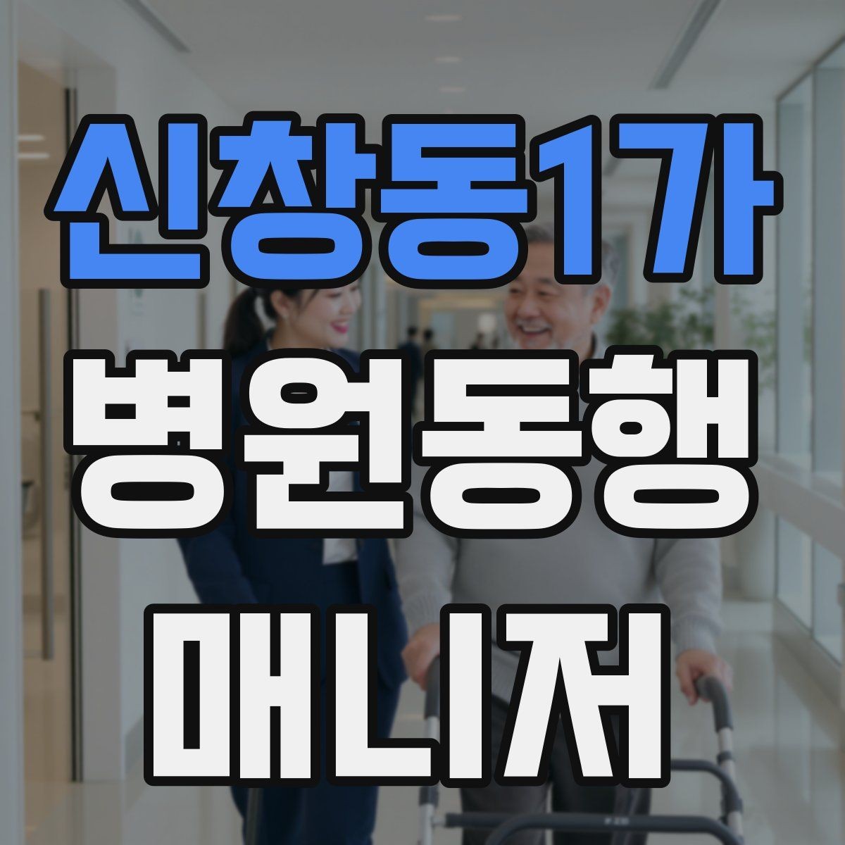 신창동1가 병원동행매니저 자격증 진료 후 주의사항을 정리해주는 요령