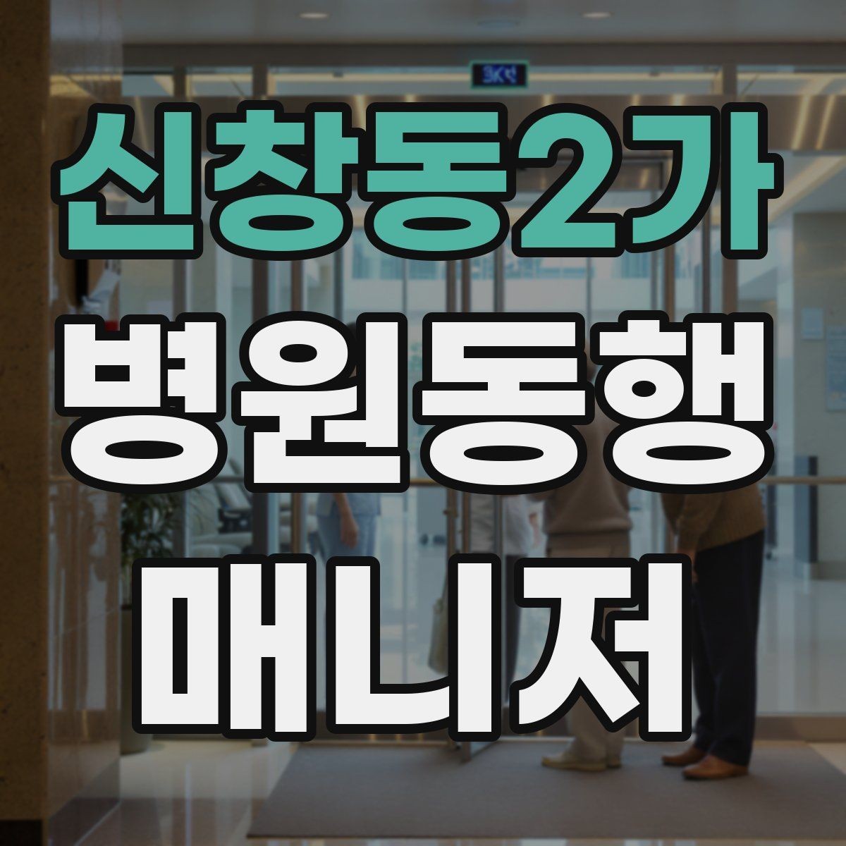 신창동2가 병원동행매니저 자격증 시험 전날 정리해야 할 핵심만 모아보기