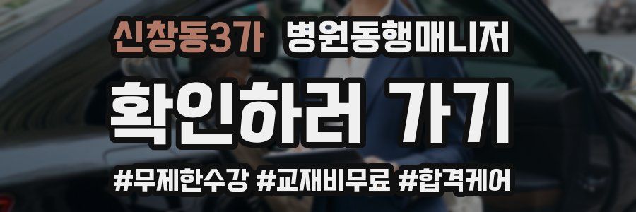 신창동3가 병원동행매니저 자격증