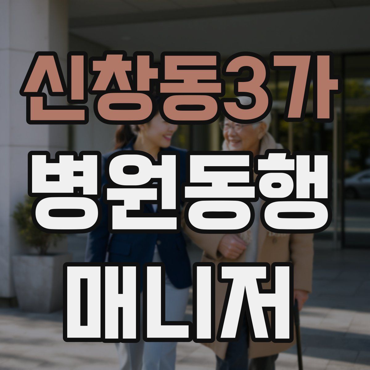 신창동3가 병원동행매니저 자격증