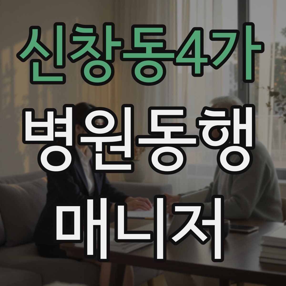 신창동4가 병원동행매니저 자격증 보고는 객관적으로 해야 하는 이유