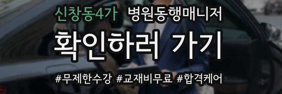 신창동4가 병원동행매니저 자격증
