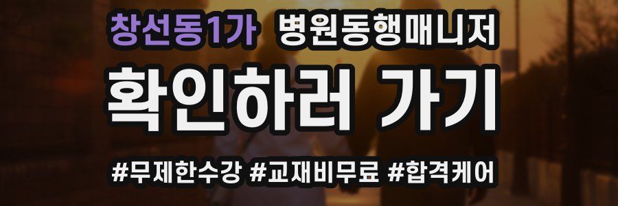 창선동1가 병원동행매니저 자격증