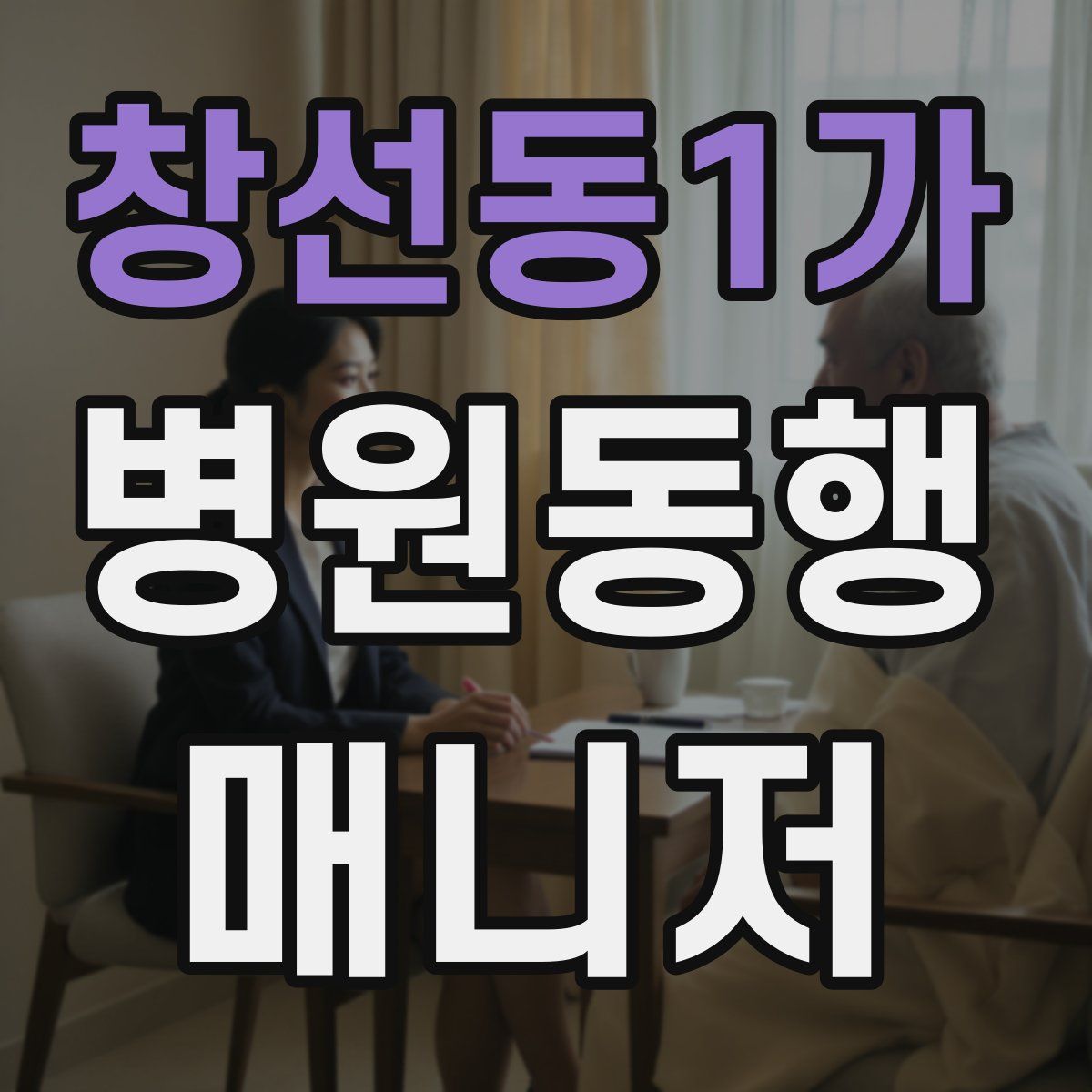 창선동1가 병원동행매니저 자격증