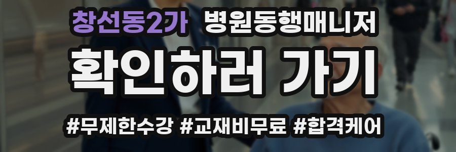 창선동2가 병원동행매니저 자격증