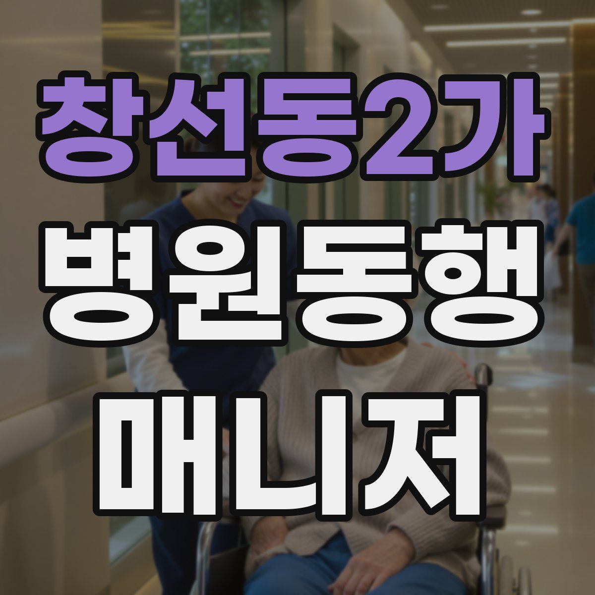 창선동2가 병원동행매니저 자격증