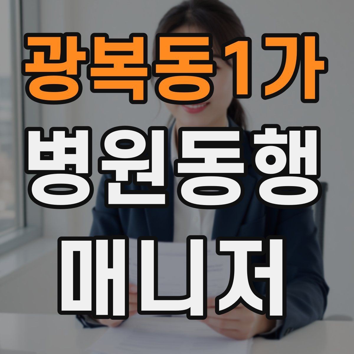 광복동1가 병원동행매니저 자격증 동행 범위 문구를 깔끔하게 정리하기