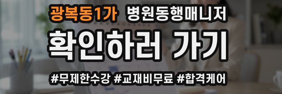 광복동1가 병원동행매니저 자격증