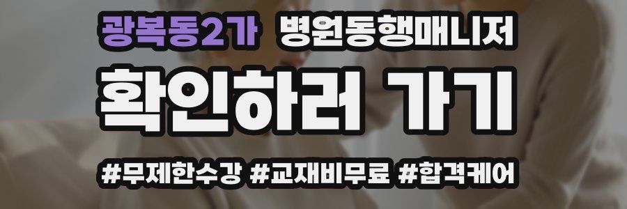 광복동2가 병원동행매니저 자격증