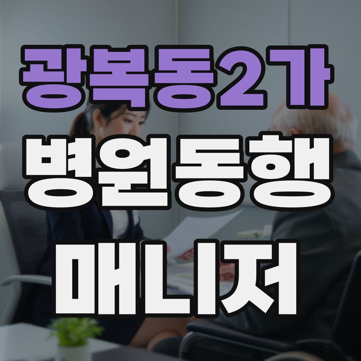 광복동2가 병원동행매니저 자격증