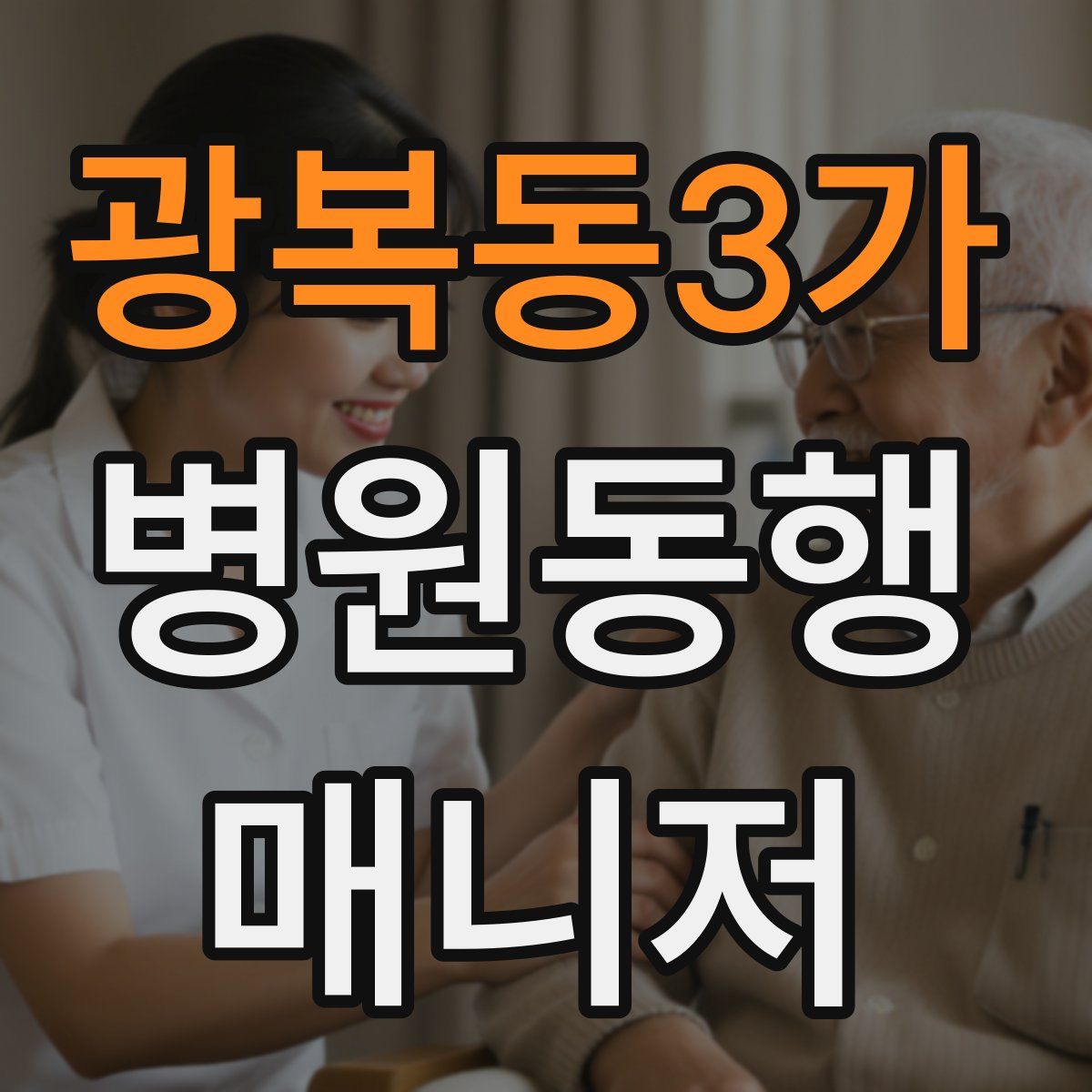 광복동3가 병원동행매니저 자격증