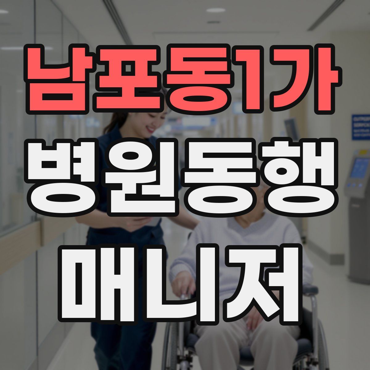 남포동1가 병원동행매니저 자격증