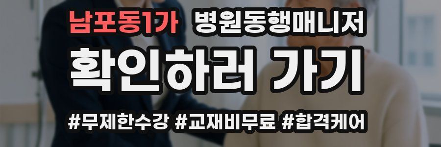 남포동1가 병원동행매니저 자격증