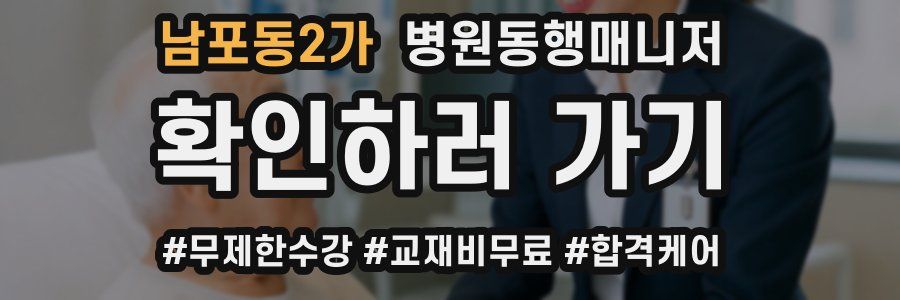 남포동2가 병원동행매니저 자격증