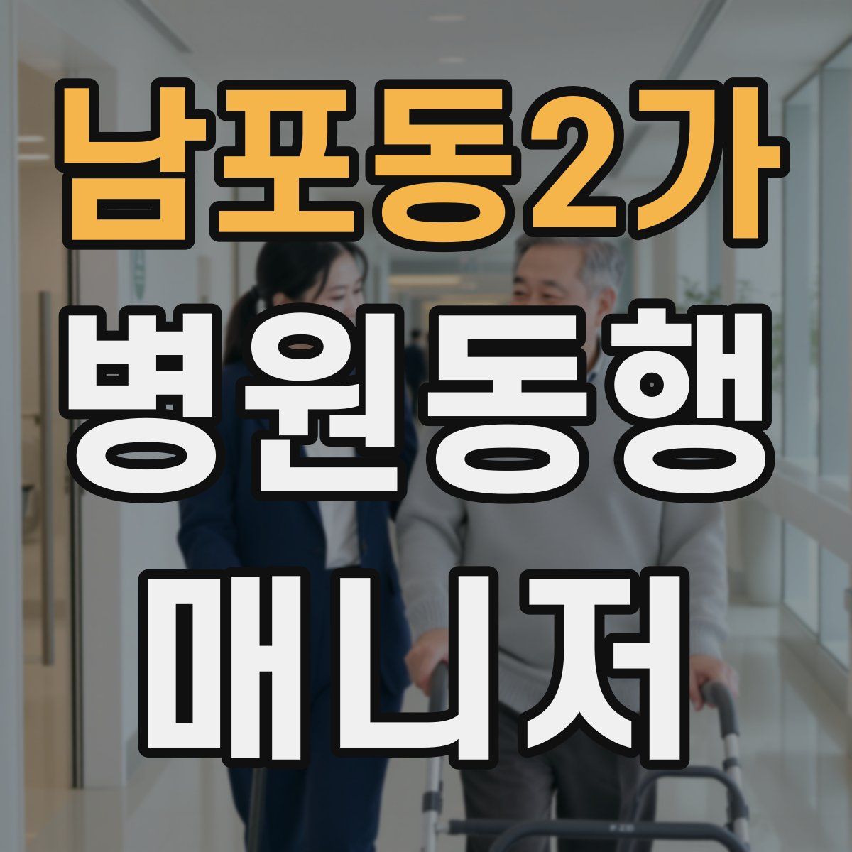 남포동2가 병원동행매니저 자격증