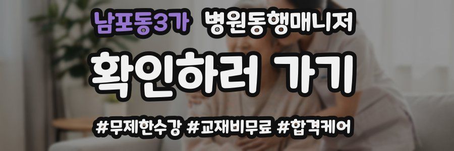 남포동3가 병원동행매니저 자격증