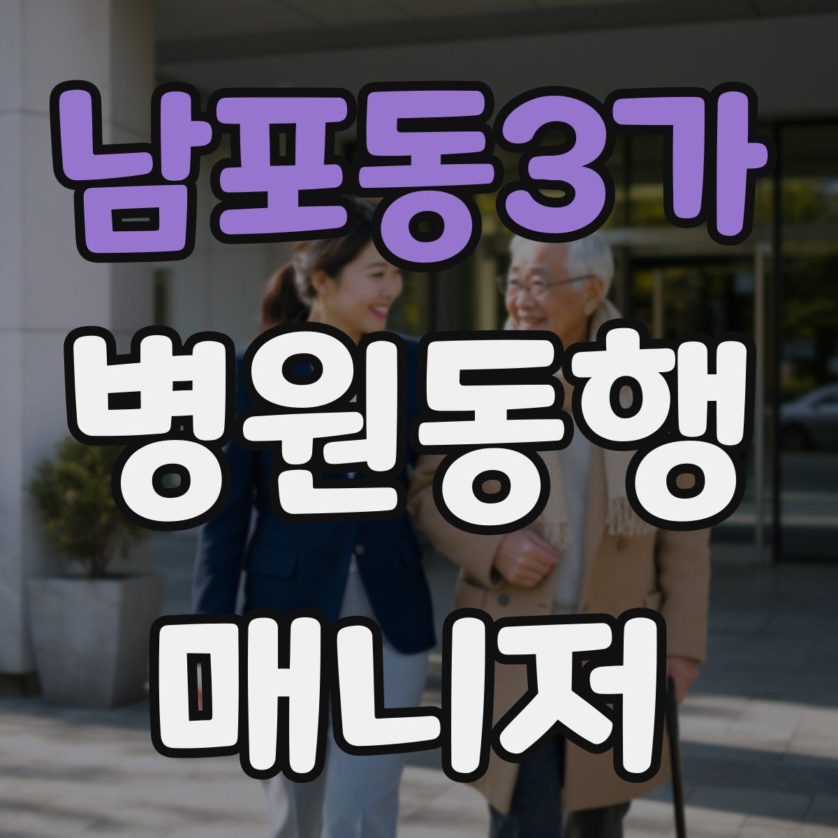 남포동3가 병원동행매니저 자격증