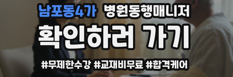 남포동4가 병원동행매니저 자격증