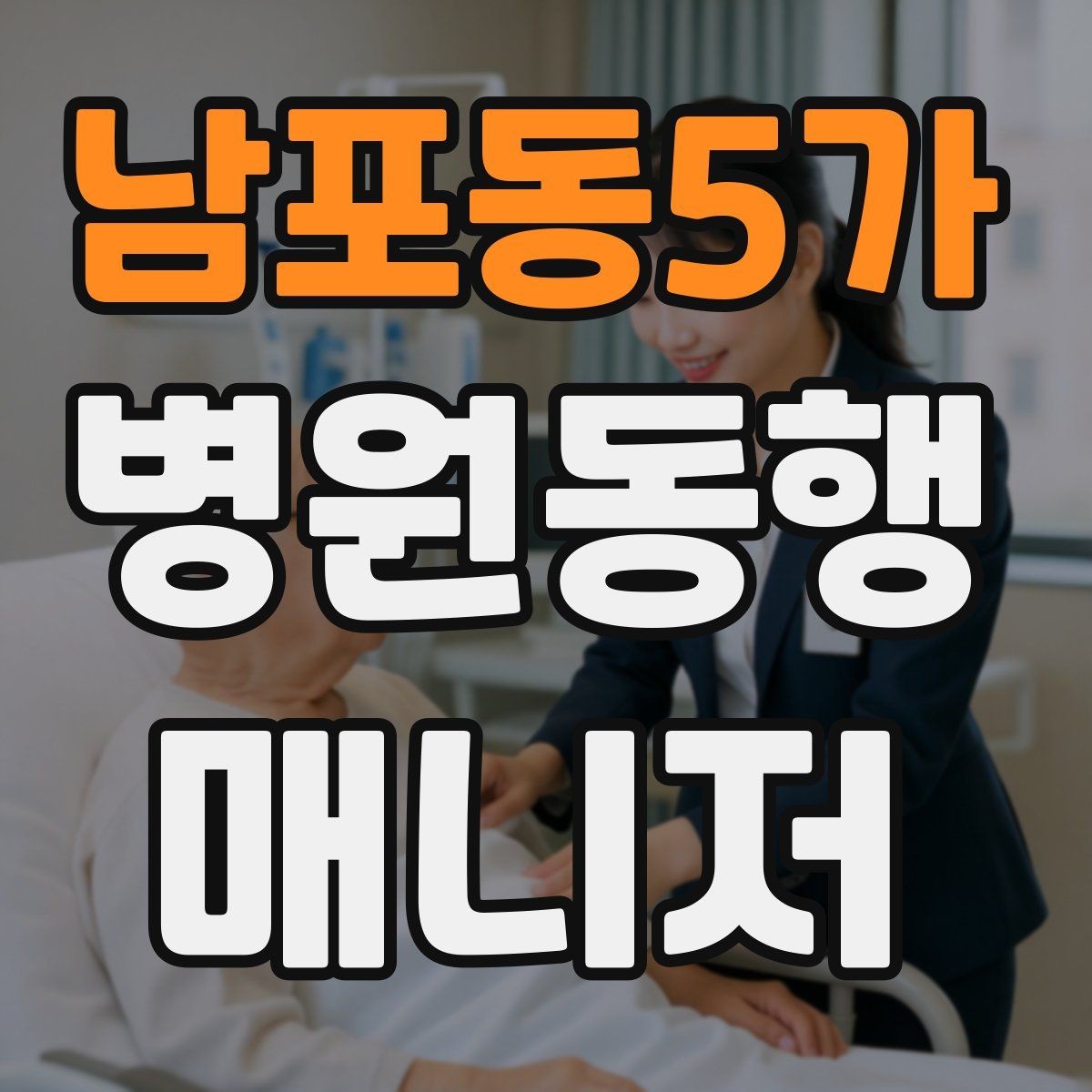 남포동5가 병원동행매니저 자격증 진료실 앞 대기에서 안전하게 앉히는 법