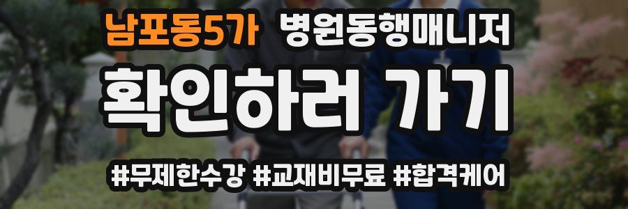 남포동5가 병원동행매니저 자격증
