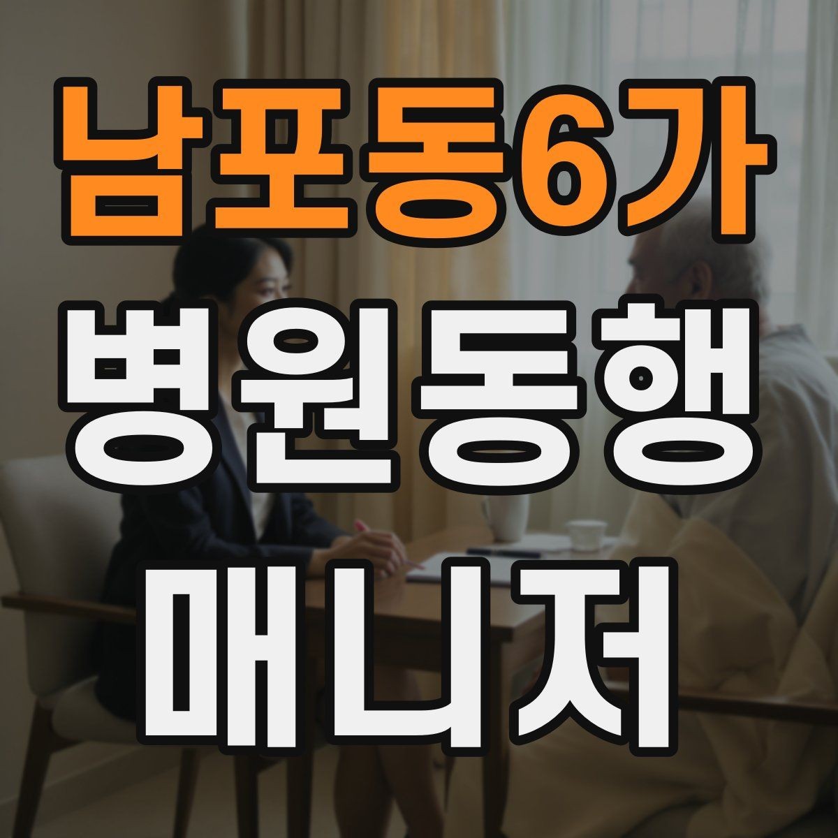 남포동6가 병원동행매니저 자격증 단기간에 준비하는 현실 루틴