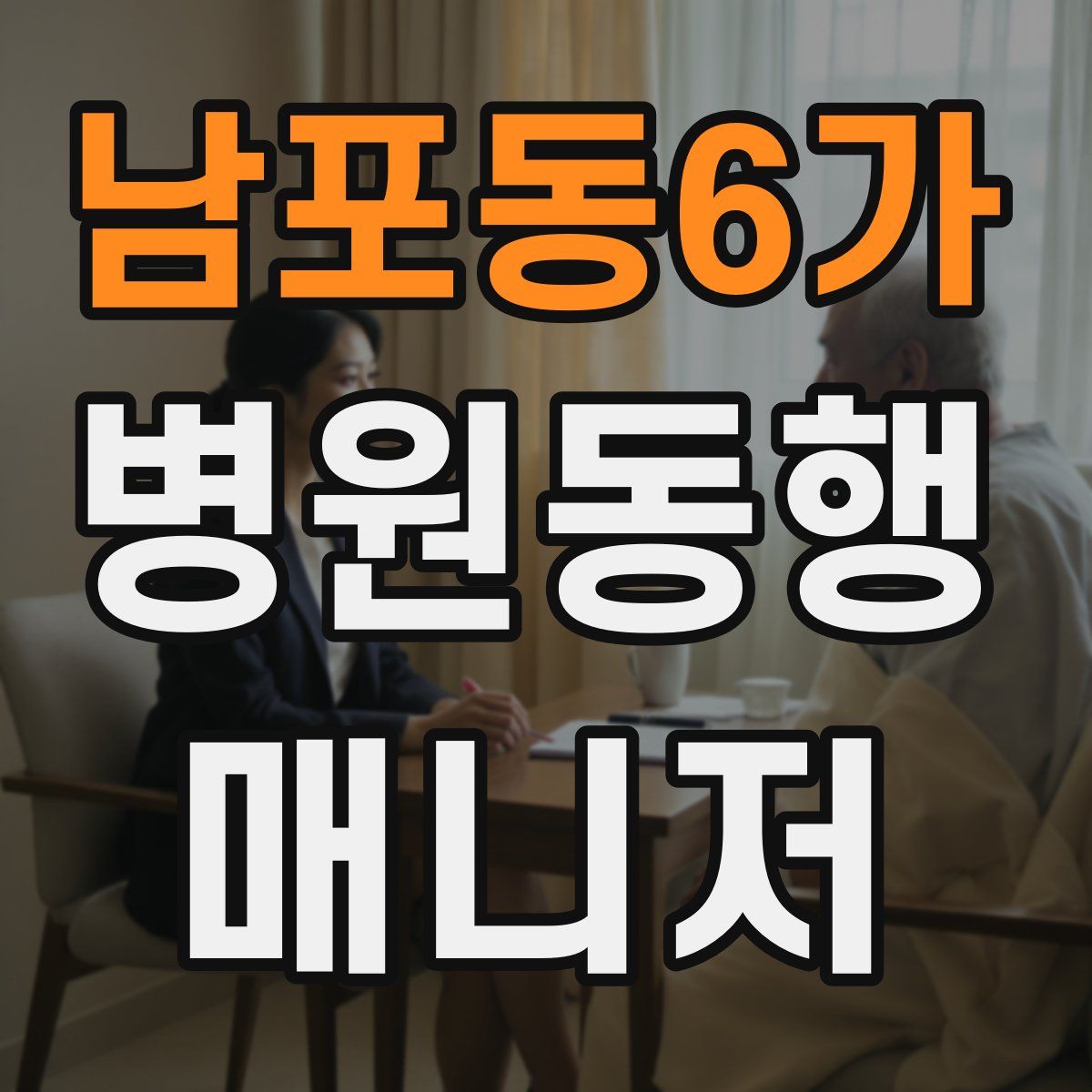 남포동6가 병원동행매니저 자격증