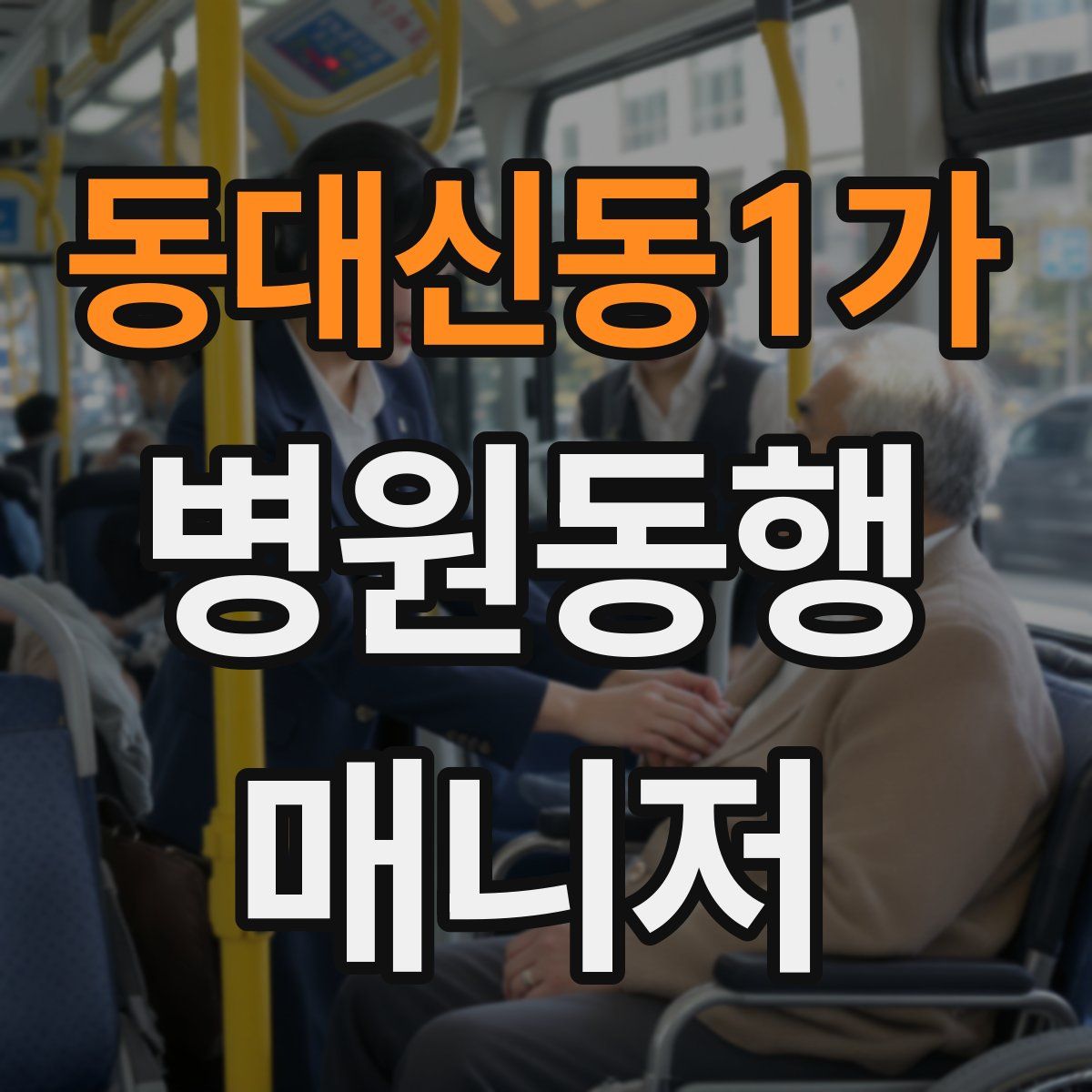 동대신동1가 병원동행매니저 자격증