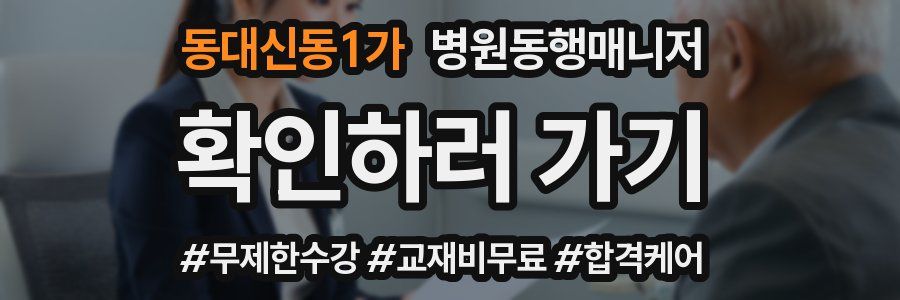 동대신동1가 병원동행매니저 자격증