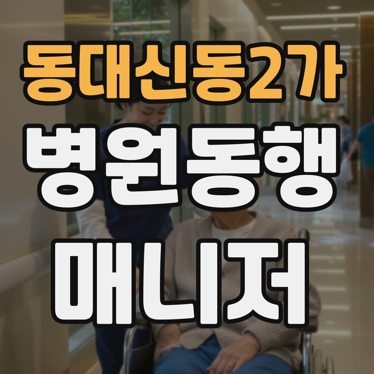 동대신동2가 병원동행매니저 자격증