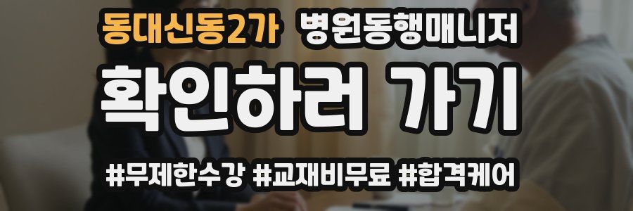동대신동2가 병원동행매니저 자격증
