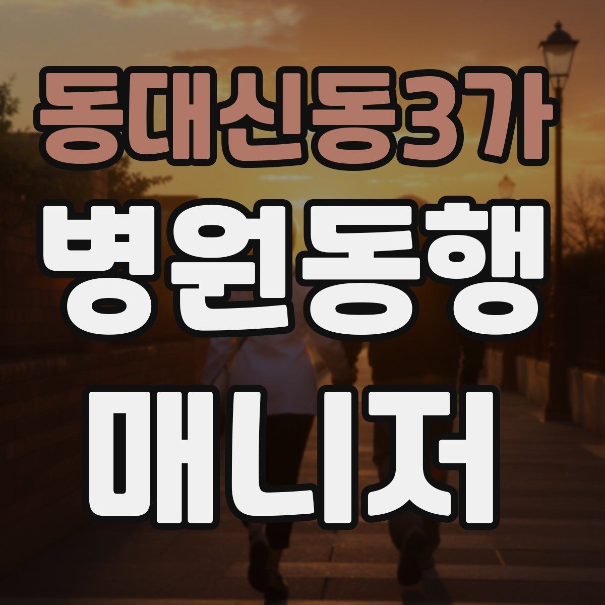 동대신동3가 병원동행매니저 자격증 택시 이용 시 안전하게 이동하는 팁
