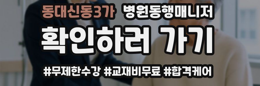 동대신동3가 병원동행매니저 자격증