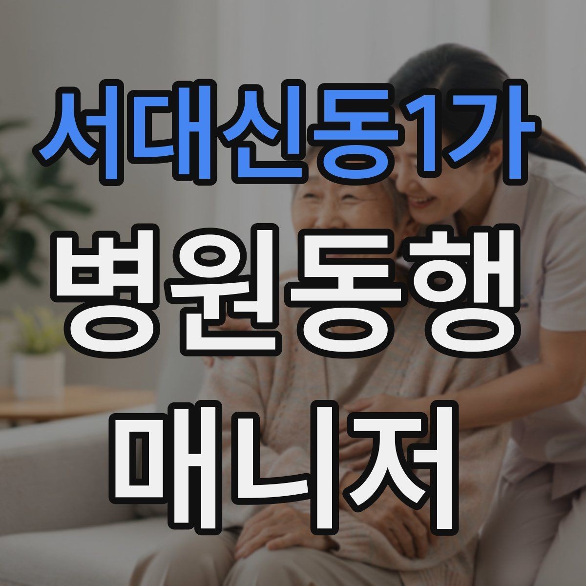 서대신동1가 병원동행매니저 자격증 현장 안전을 최우선으로 하는 이유